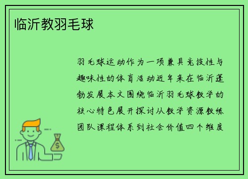 临沂教羽毛球