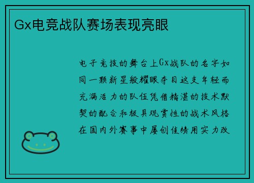 Gx电竞战队赛场表现亮眼