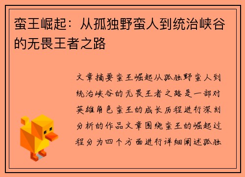 蛮王崛起：从孤独野蛮人到统治峡谷的无畏王者之路