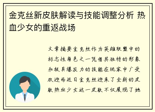 金克丝新皮肤解读与技能调整分析 热血少女的重返战场