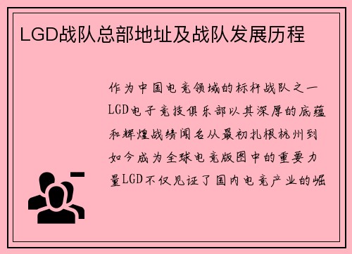 LGD战队总部地址及战队发展历程