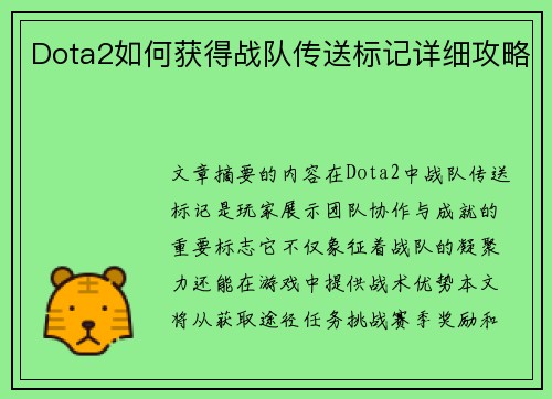 Dota2如何获得战队传送标记详细攻略