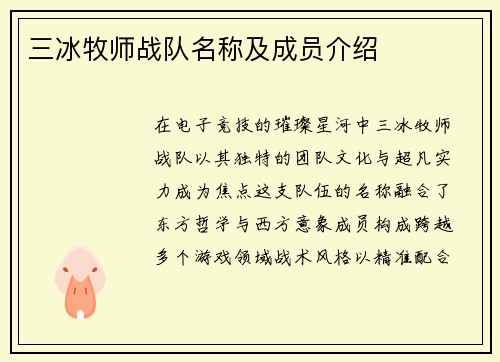 三冰牧师战队名称及成员介绍