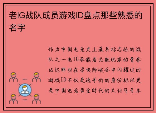 老IG战队成员游戏ID盘点那些熟悉的名字