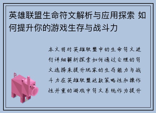 英雄联盟生命符文解析与应用探索 如何提升你的游戏生存与战斗力