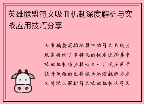 英雄联盟符文吸血机制深度解析与实战应用技巧分享