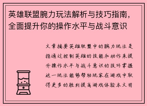 英雄联盟腕力玩法解析与技巧指南，全面提升你的操作水平与战斗意识