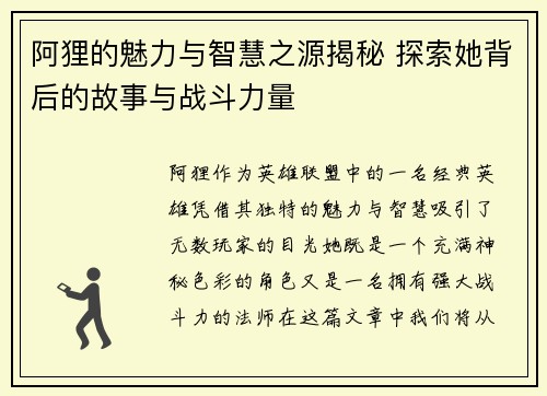 阿狸的魅力与智慧之源揭秘 探索她背后的故事与战斗力量