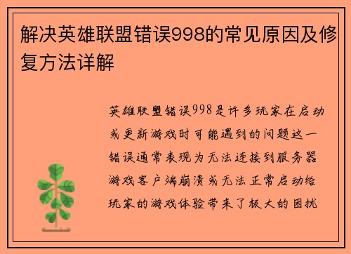 解决英雄联盟错误998的常见原因及修复方法详解