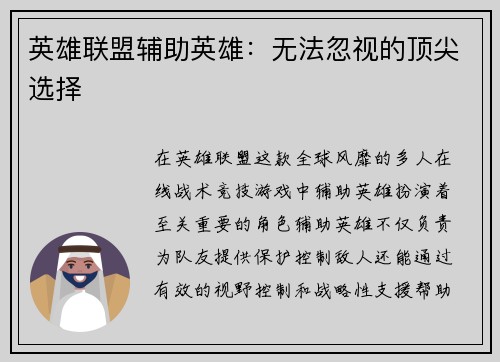 英雄联盟辅助英雄：无法忽视的顶尖选择