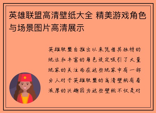 英雄联盟高清壁纸大全 精美游戏角色与场景图片高清展示
