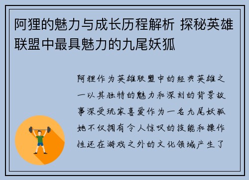 阿狸的魅力与成长历程解析 探秘英雄联盟中最具魅力的九尾妖狐