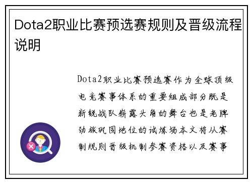 Dota2职业比赛预选赛规则及晋级流程说明