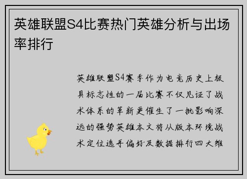 英雄联盟S4比赛热门英雄分析与出场率排行