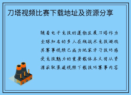 刀塔视频比赛下载地址及资源分享