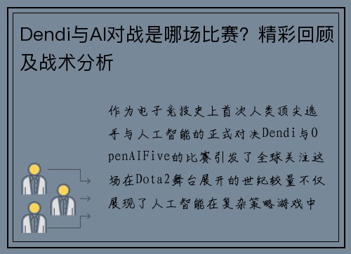 Dendi与AI对战是哪场比赛？精彩回顾及战术分析