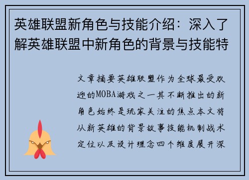 英雄联盟新角色与技能介绍：深入了解英雄联盟中新角色的背景与技能特点