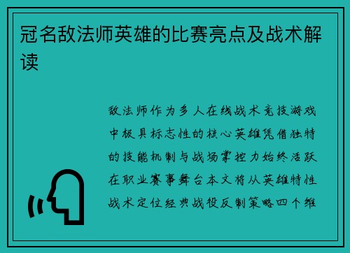 冠名敌法师英雄的比赛亮点及战术解读