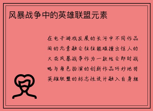 风暴战争中的英雄联盟元素