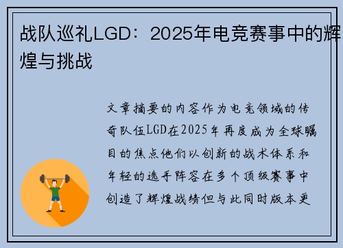 战队巡礼LGD：2025年电竞赛事中的辉煌与挑战