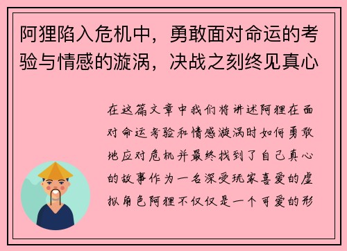 阿狸陷入危机中，勇敢面对命运的考验与情感的漩涡，决战之刻终见真心