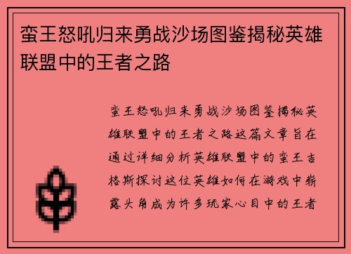 蛮王怒吼归来勇战沙场图鉴揭秘英雄联盟中的王者之路