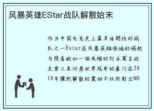 风暴英雄EStar战队解散始末