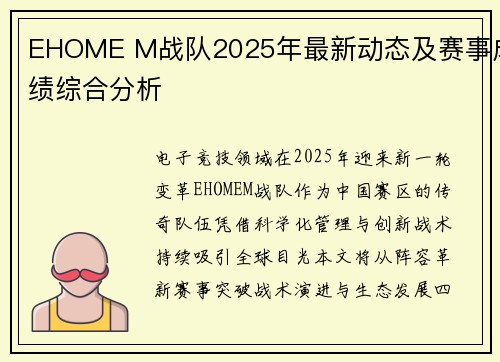 EHOME M战队2025年最新动态及赛事成绩综合分析