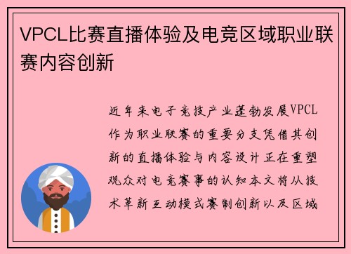 VPCL比赛直播体验及电竞区域职业联赛内容创新