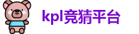 kpl竞猜平台